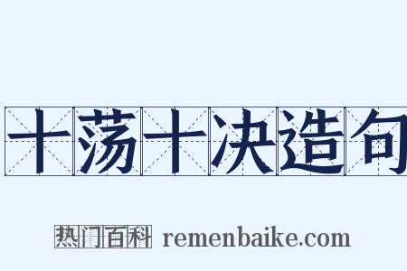 十荡十决造句是什么意思的图片